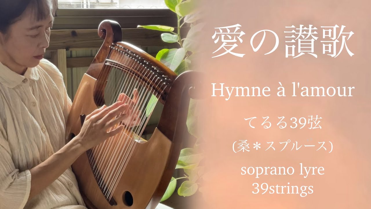 愛の讃歌　Hymne à l'amour ライアー演奏　ソプラノライアーてるる39弦(桑＊スプルース)