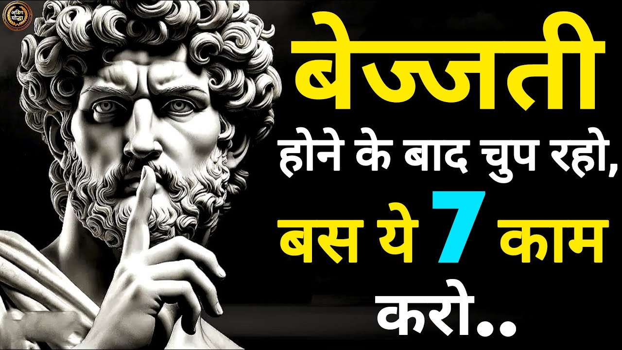 बेज्जती होने के बाद चुप रहो || बस ये 7 काम करो फिर तुम देखोगे || अडिग योद्धा।