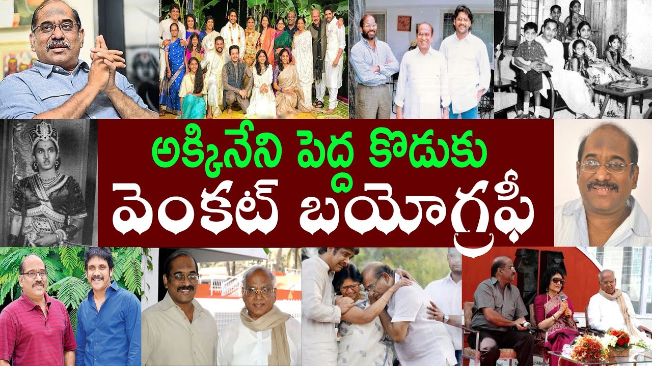 అక్కినేని పెద్ద కొడుకు వెంకట్ బయోగ్రఫీ | Akkineni Venkat Biography | Akkineni Venkat Realstory