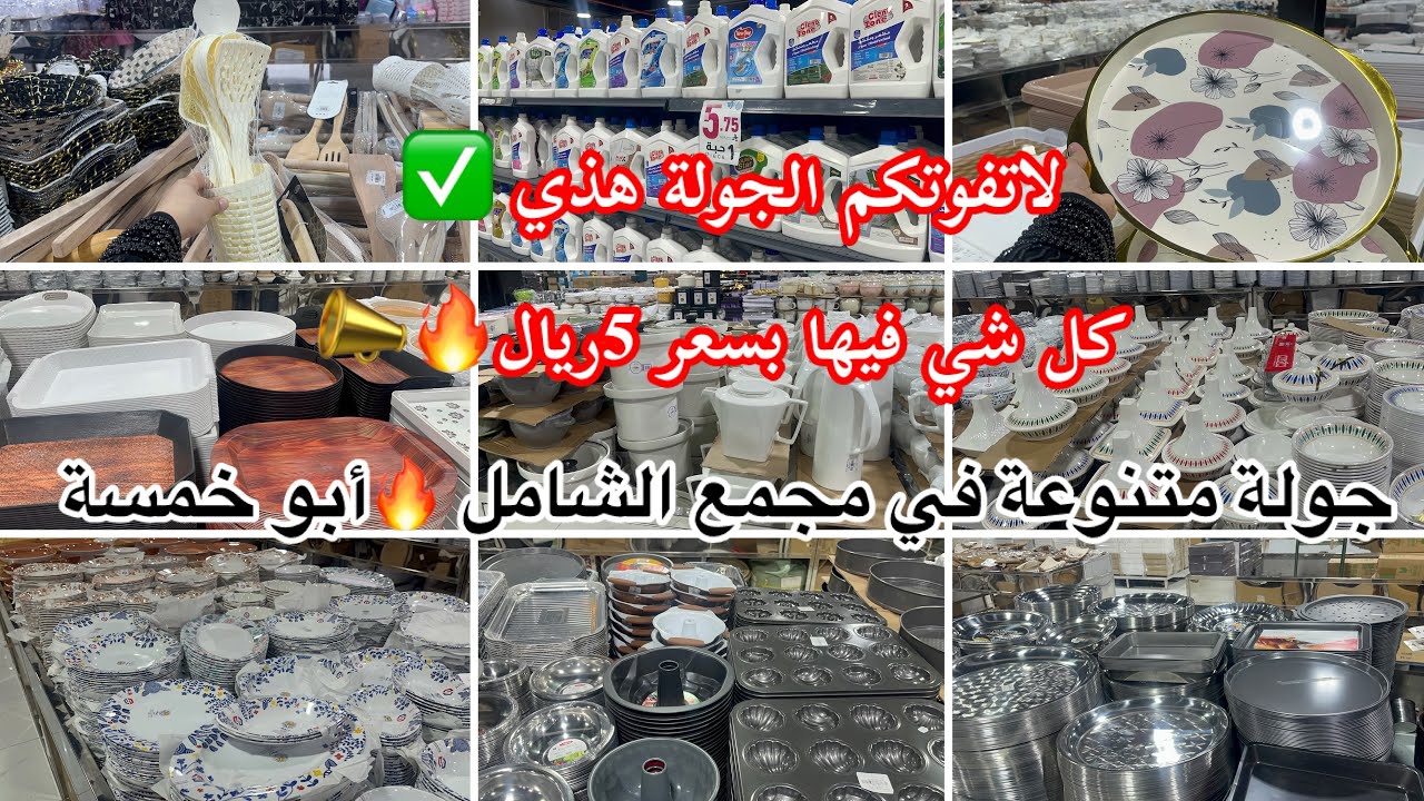 لاتفوتكم لجولة هدي✅كل شي فيها بسعر 5ريال بس🔥في مجمع الشامل📣جولة متنوعة وفيها كل ماتحتاجيه البيتك
