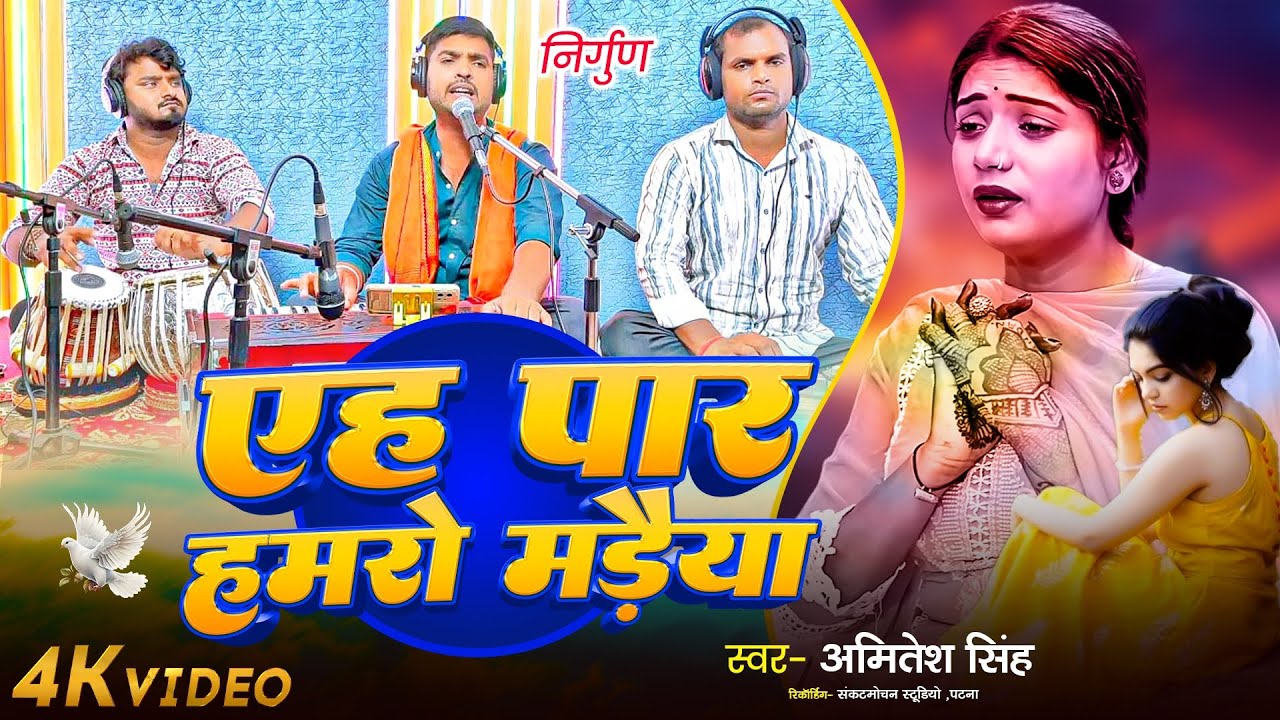 #video एह पार हमारो मड़ैया ओह पार सैयां #निर्गुण #अमितेश_सिंह #viral Amitesh singh