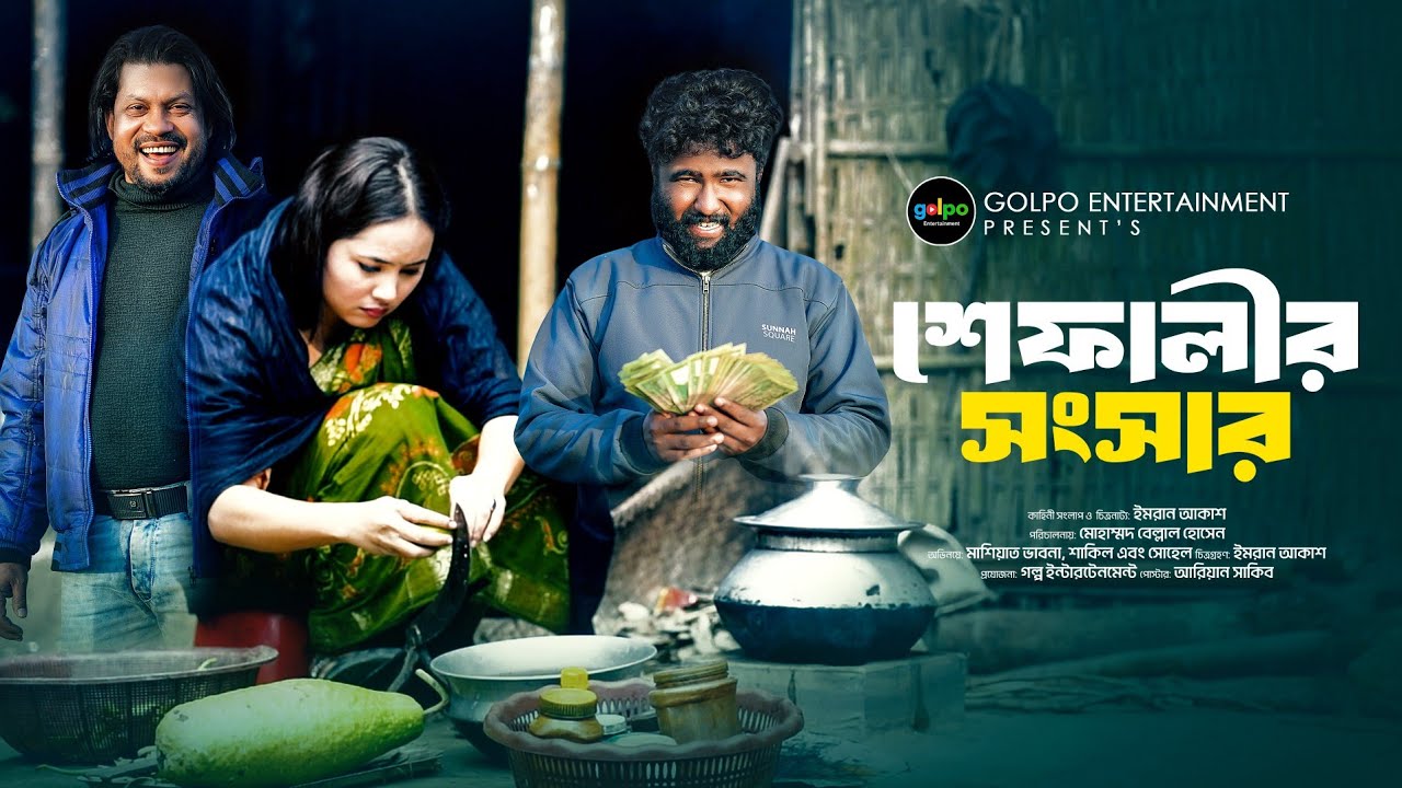 শেফালীর সংসার | টাকা নাকি ভালোবাসা কোনটা ছাড়া জীবন মূল্যহীন? | Emotional Family Drama। 