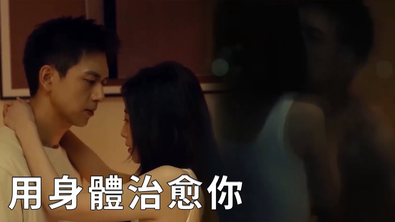 🌹陳麥冬心理遭受創傷，莊潔用愛治癒他，用身體徹底容納他！【春色寄情人 Will Love in Spring】
