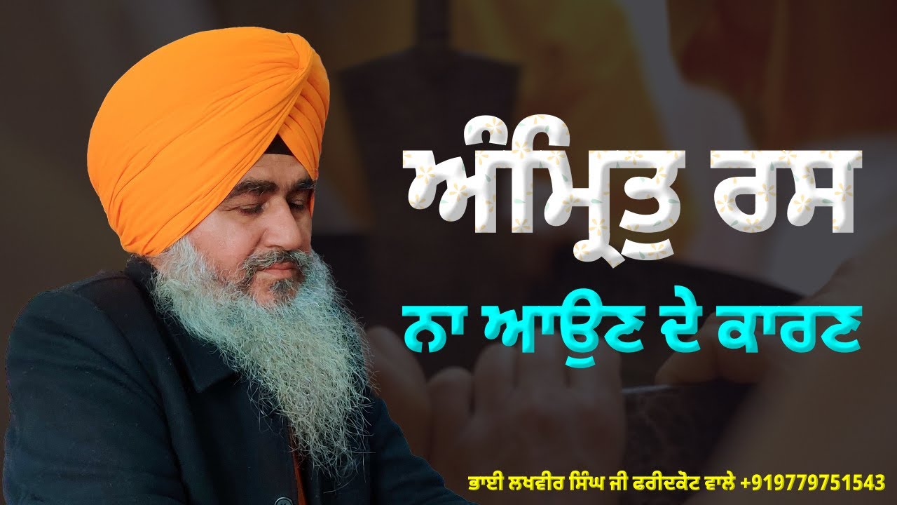 ਕਾਮ, ਕ੍ਰੋਧ, ਲੋਭ, ਮੋਹ ਅਤੇ ਹੰਕਾਰ ਕਿਵੇਂ ਭਰਮ ਵਿੱਚ ਪਾਉਂਦੇ ਹਨ - ਭਾਈ ਲਖਵੀਰ ਸਿੰਘ ਜੀ ਫਰੀਦਕੋਟ ਵਾਲੇ
