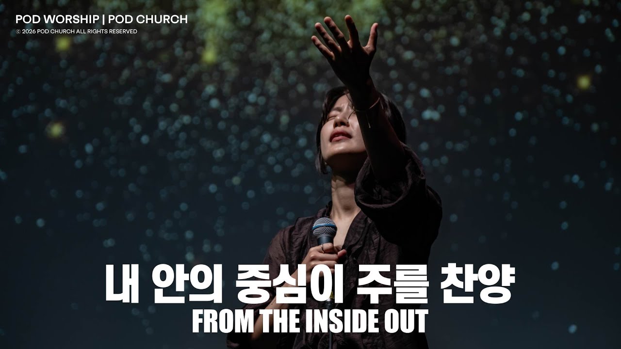 내 안의 중심이 주를 찬양(From The Inside Out) - POD Worship 이소리 간사 인도