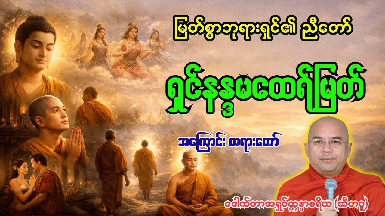 မြတ်စွာဘုရားရှင်၏ညီတော် နန္ဒမထေရ်မြတ်အကြောင်းတရားတော် [ အရှင်ဣန္ဒာစရိယ (သီတဂူ) ]
