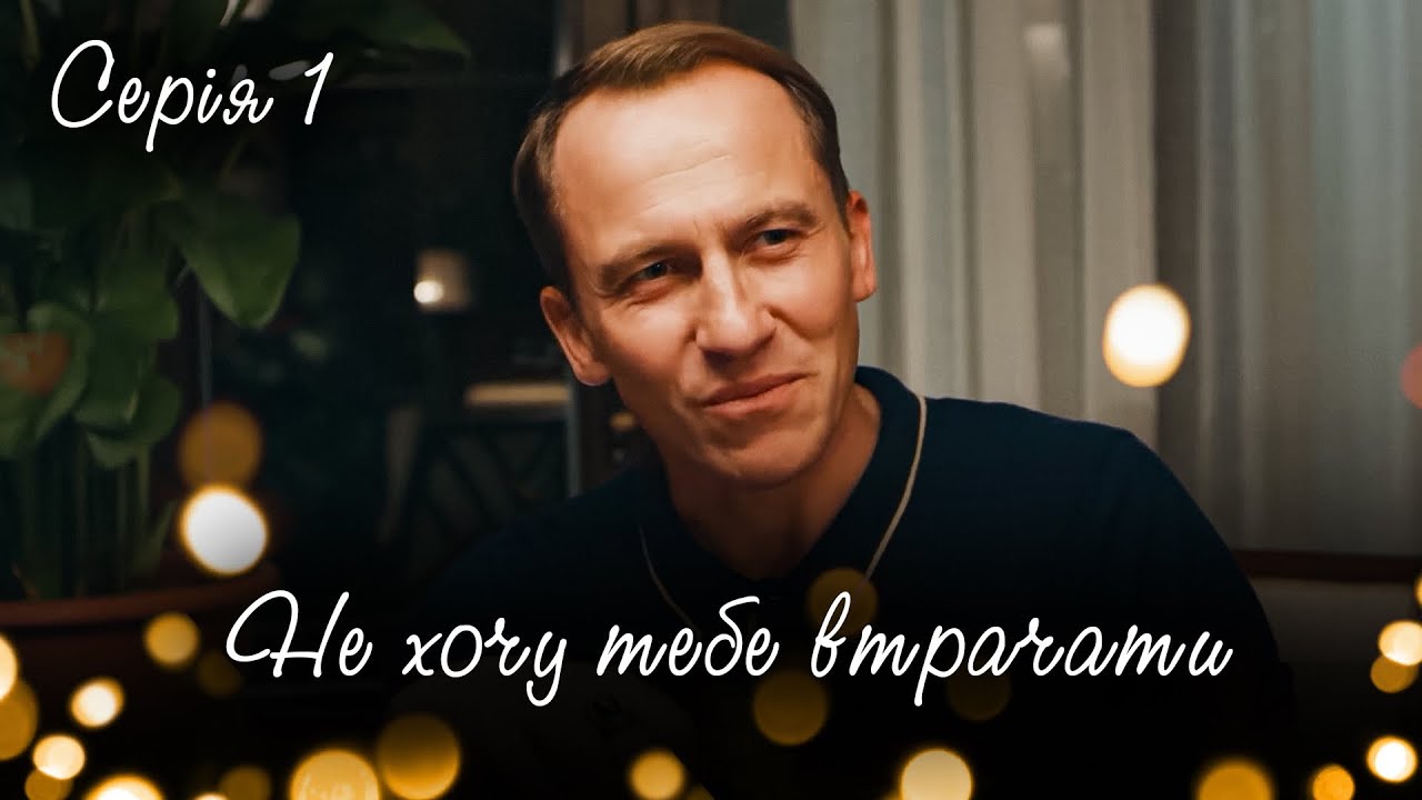НЕ ХОЧУ ТЕБЕ ВТРАЧАТИ. СЕРІЯ 1. ШКІЛЬНЕ КОХАННЯ СТАЛО ПАСТКОЮ. УКРАЇНСЬКА МЕЛОДРАМА. КРАЩІ СЕРІАЛИ