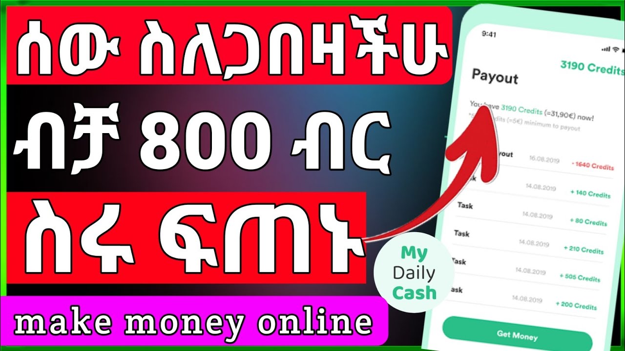 my daily cash /ሰው ስለጋበዛችሁ ብቻ 800 ብር ስሩ /how to make money online
