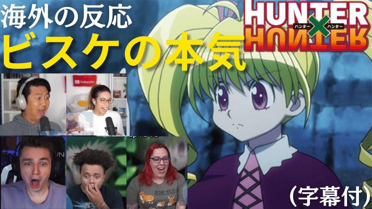 【海外の反応】HUNTERxHUNTER・ビスケの本気の姿を見た海外配信者たちの反応