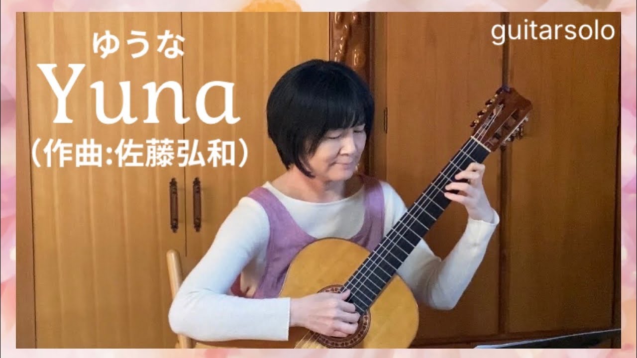 ソロギター「ゆうな」Yuna 佐藤弘和 (Hirokazu Sato) 