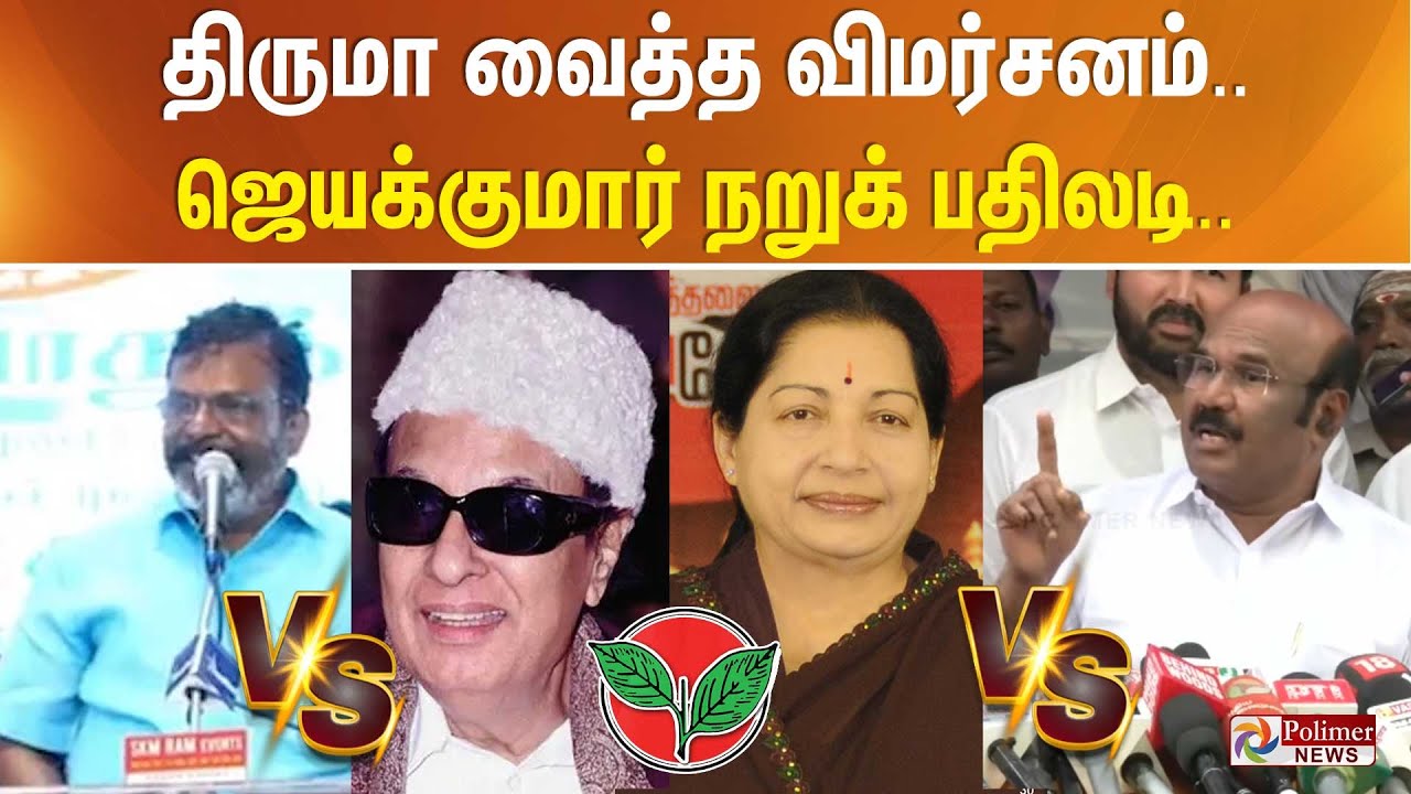 Thiruma vs Jayakumar | MGR, ஜெ., குறித்த விமர்சனம்.. தக்க பதிலடி கொடுத்த ஜெயக்குமார்.. | Warning
