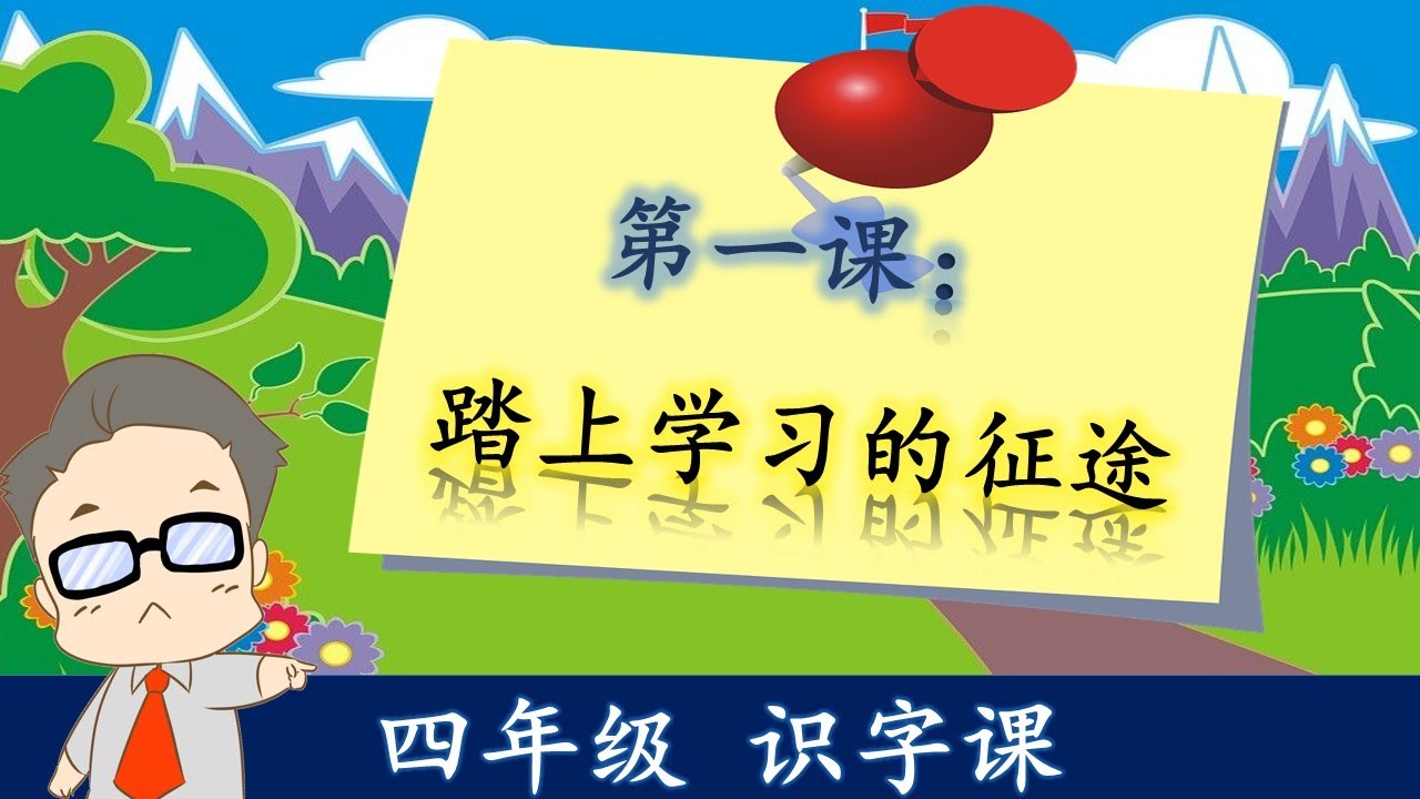 KSSR SEMAKAN 四年级华文 第一课：踏上学习的征途  【识字课】 l  SJKC BAHASA CINA TAHUN 4 BAB 1