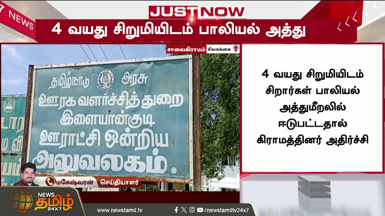 Child Harassment | TN Crime | Boys who molested a 4-year-old girl... Shocking background