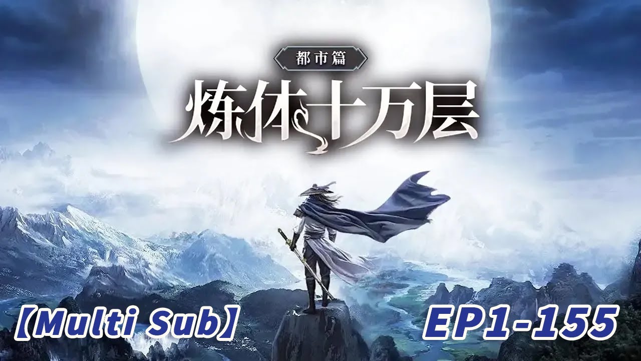【Multi Sub】One hundred thousand levels of body refining  EP 1-155 #anime #animation
