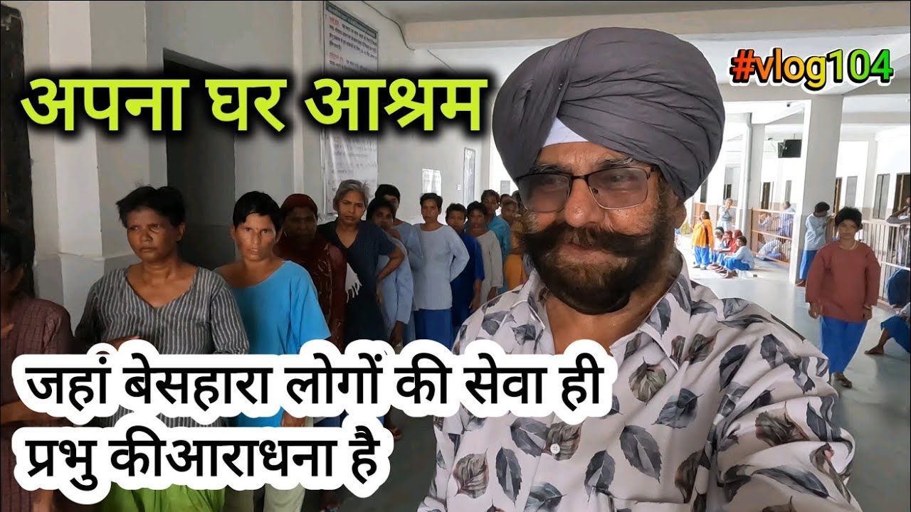 Apna Ghar || बेसहारा लोगों का सहारा || अपना घर आश्रम भरतपुर