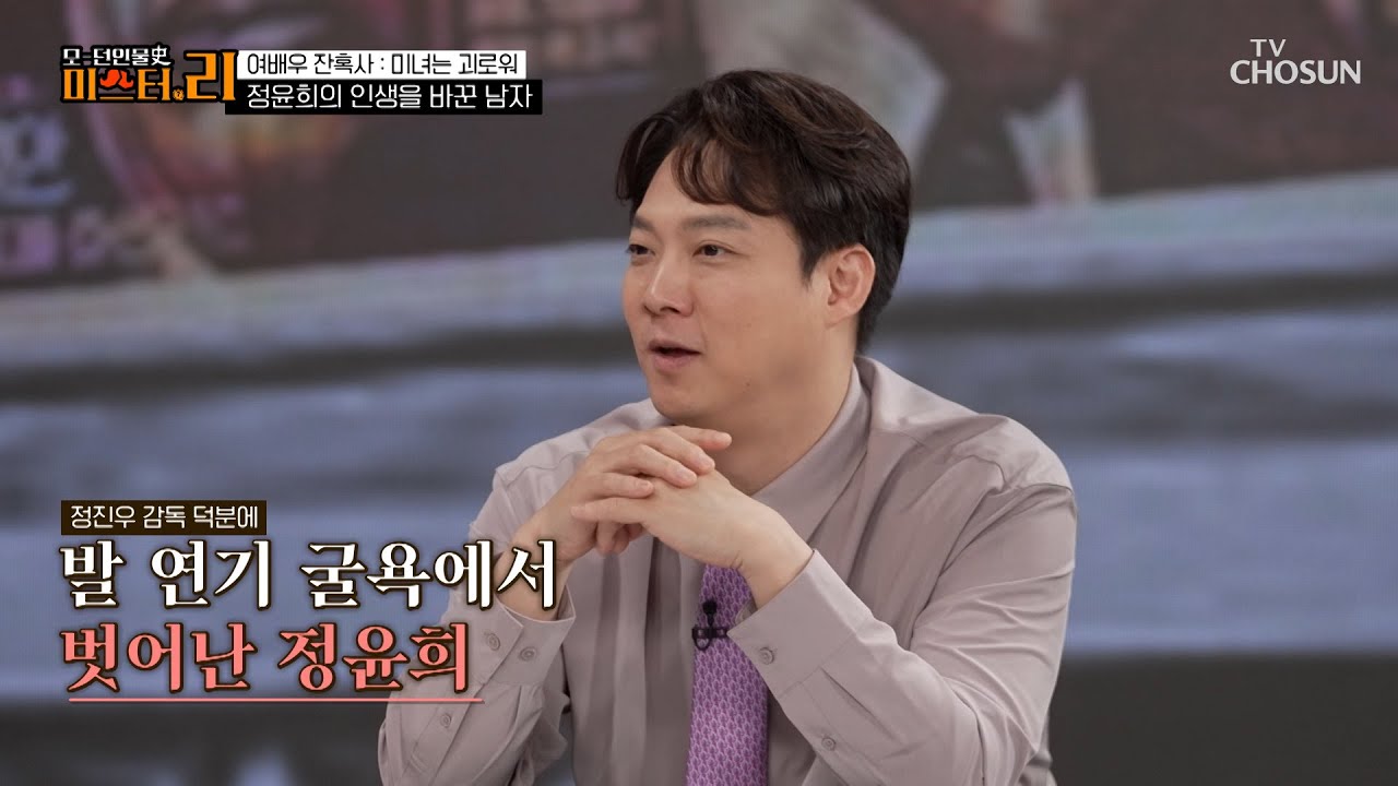 발 연기 논란 종결😤 연기력으로 왕관을 거머쥔👑 정윤희 TV CHOSUN 250708 방송 | [모-던 인물사 미스터.리] 17회 | TV조선