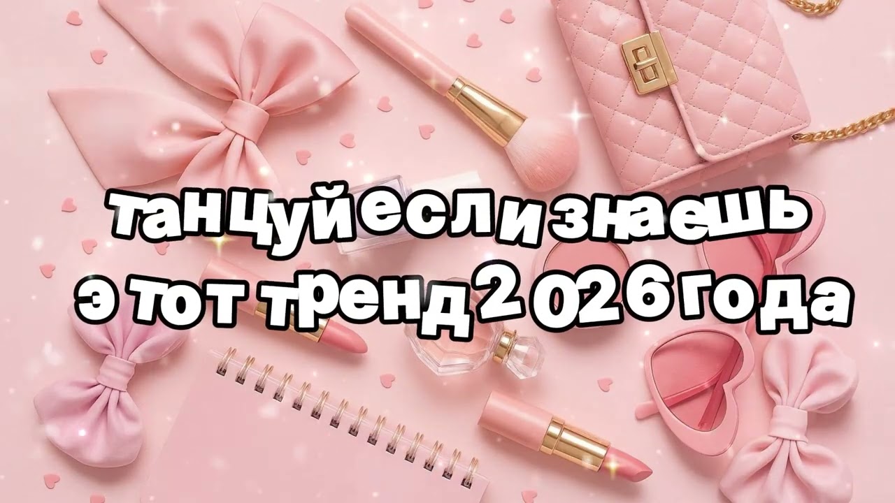 Танцуй если знаешь этот тренд 2026 года 🍓