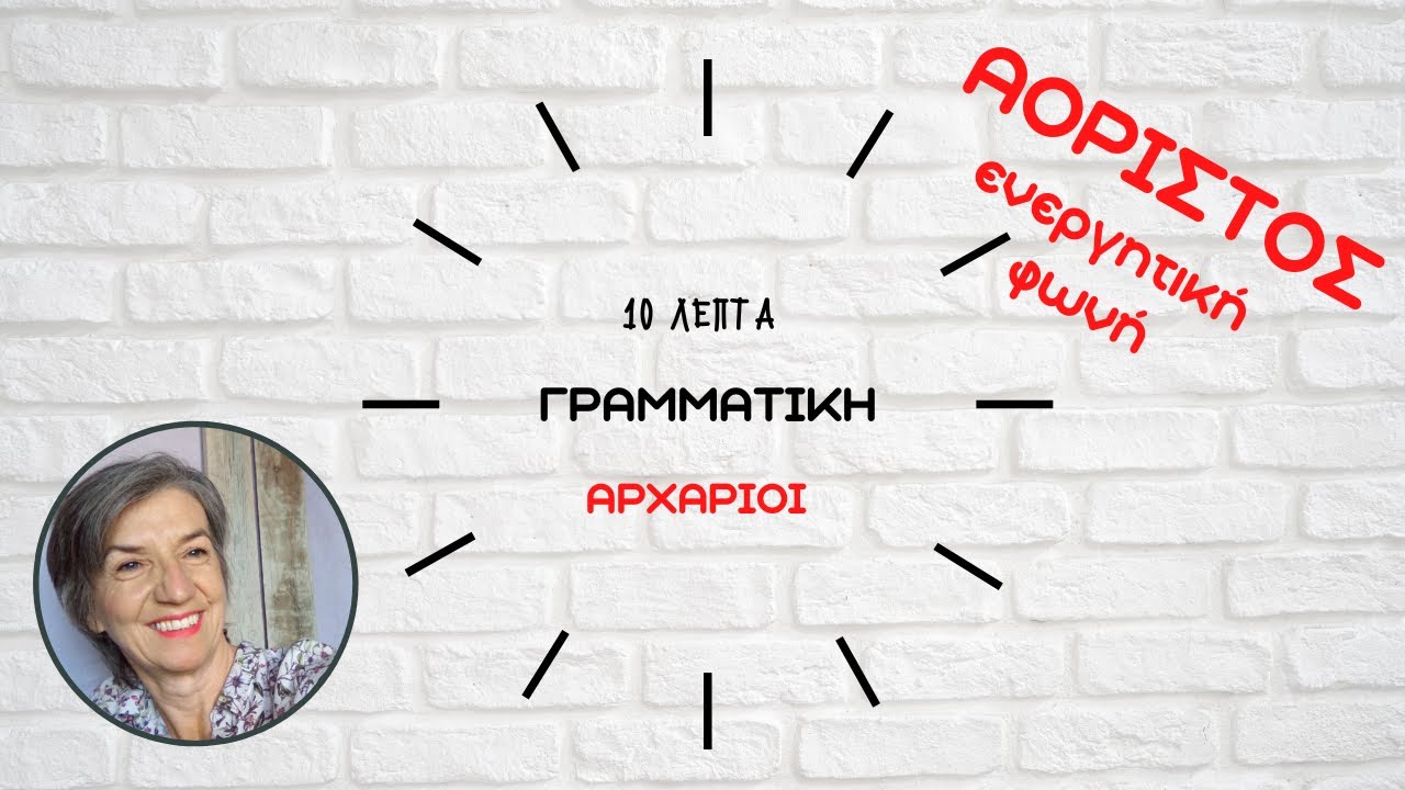 αόριστος ενεργητικής φωνής