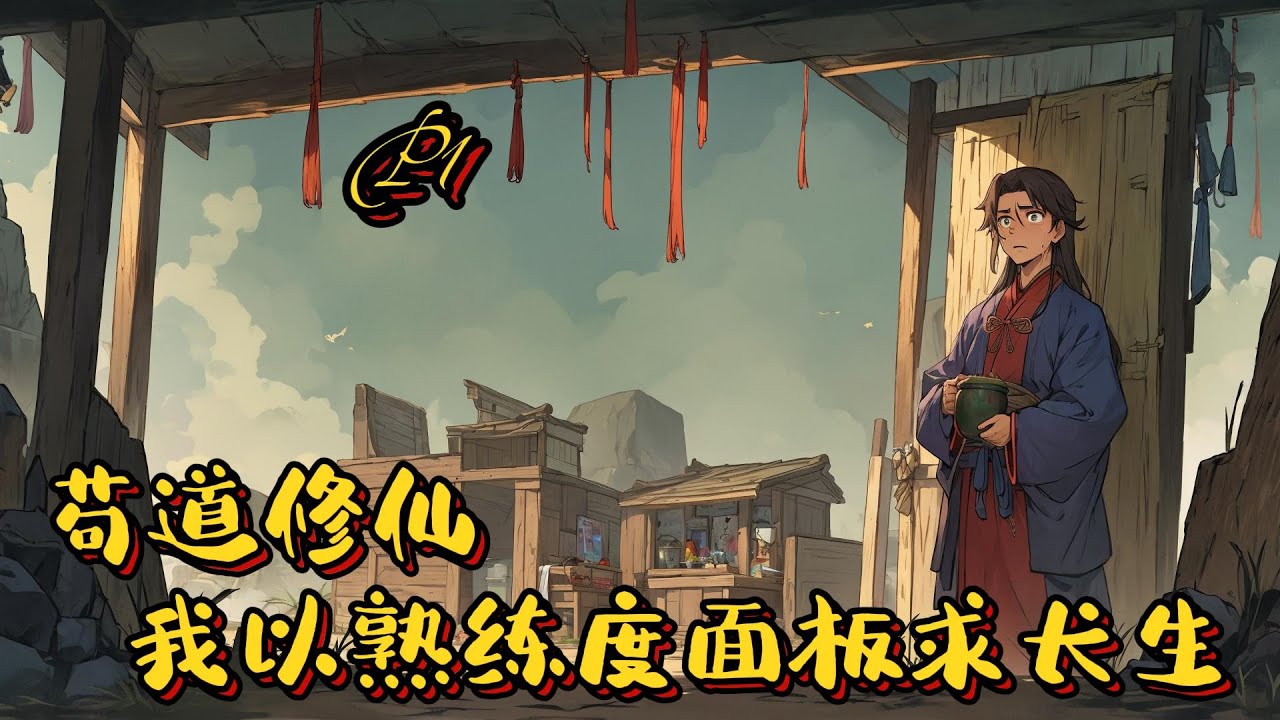 🌾【苟道修仙，我以熟練度面板求長生】P1 種田，煉丹，陸豐穿越至修仙界成為山村少年，稀里糊塗成了青陽宗一雜役弟子。開局雜役弟子。陸豐只想憑藉#種田 #玄幻小說 #ai漫画 #修仙 #穿越 #凡人流