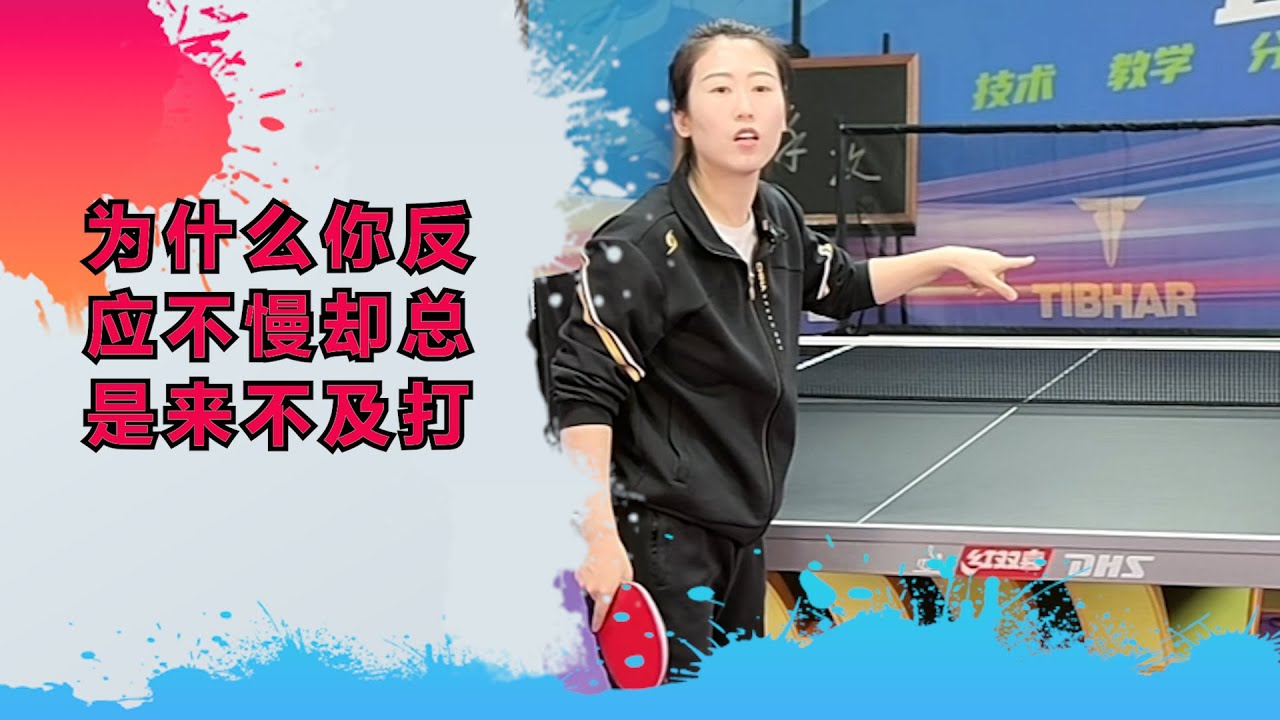 为什么你反应不慢，却总是来不及打？