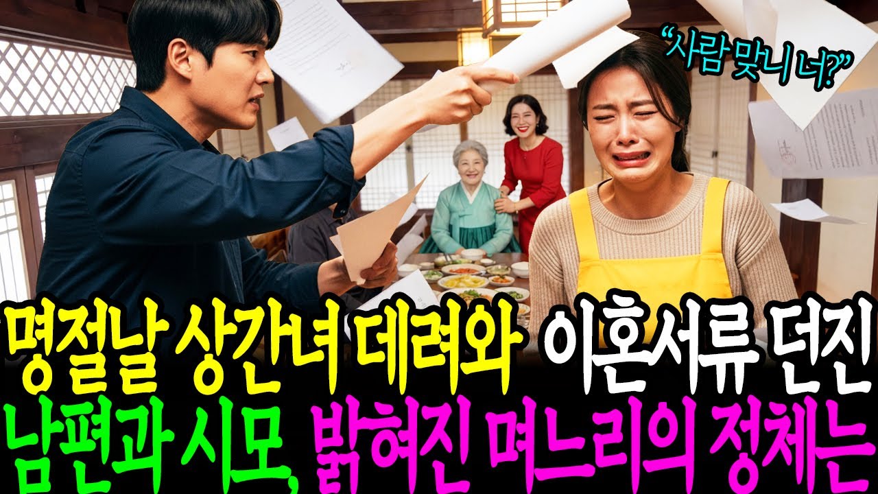 명절날 상간녀 데려와 이혼 서류 던진 남편과 시모 밝혀진 며느리의 정체는