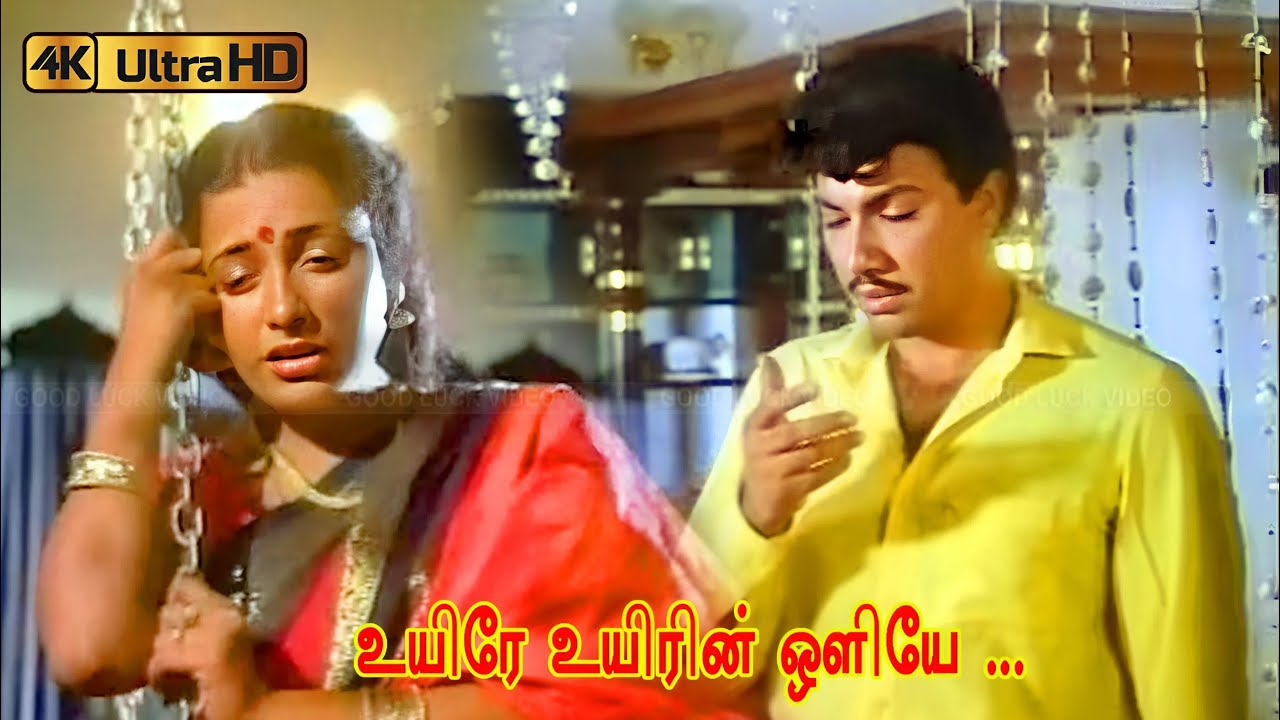 உயிரே உயிரின் ஒளியே பாடல் | Uyire uyirin oliye song | K. J. Yesudas, K. S. Chithra .
