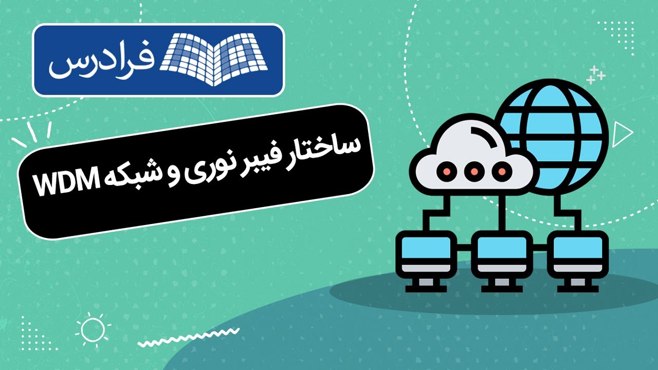 آموزش آشنایی با ساختار فیبر نوری و شبکه WDM