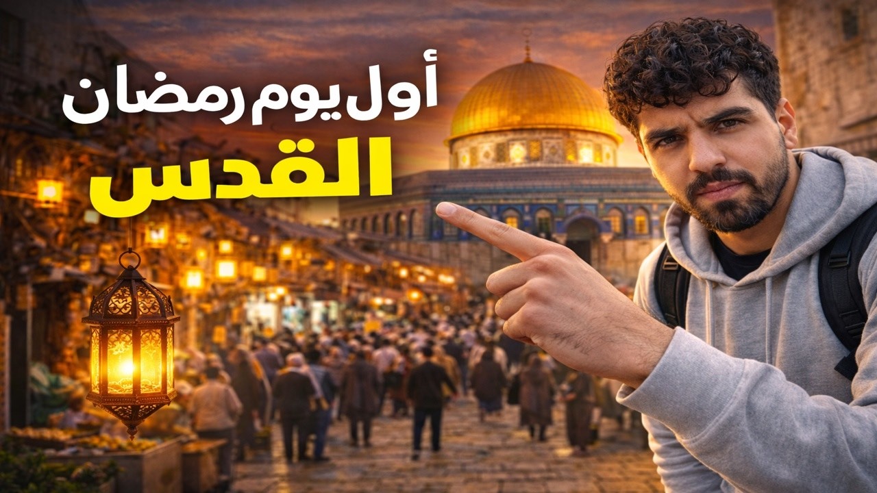 أجواء اول يوم رمضان في القدس  ـ فطوري في المسجد الأقصى !!