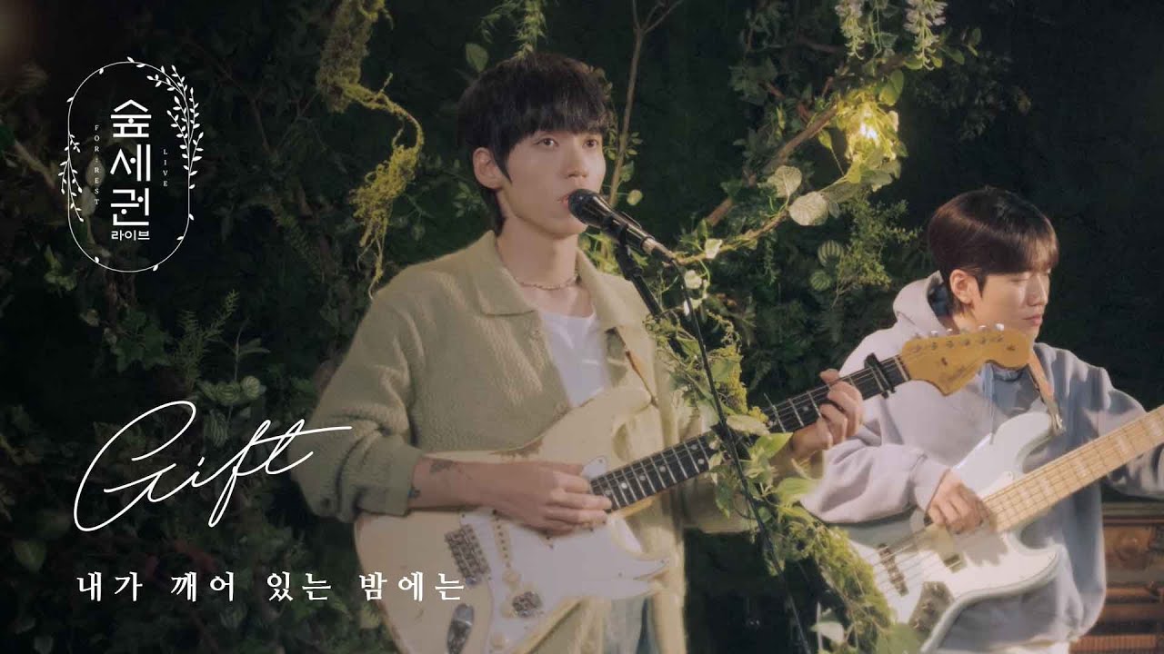 기프트 (GIFT) - 내가 깨어 있는 밤에는 (Sincerely)ㅣ숲세권 라이브ㅣFor Rest LIVE