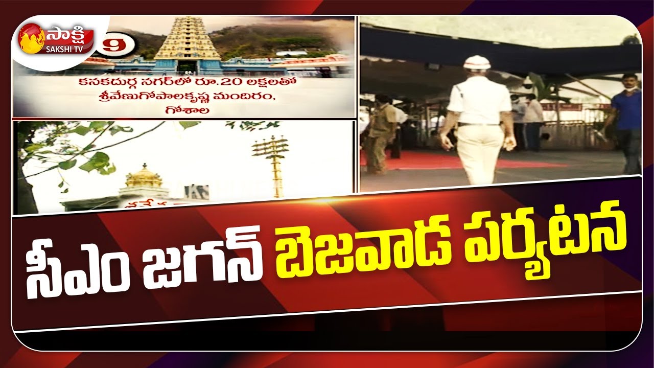 Reconstruction of Temples : AP CM YS Jagan Visiting Bezawada Kanaka Durgamma Temple | Sakshi TV