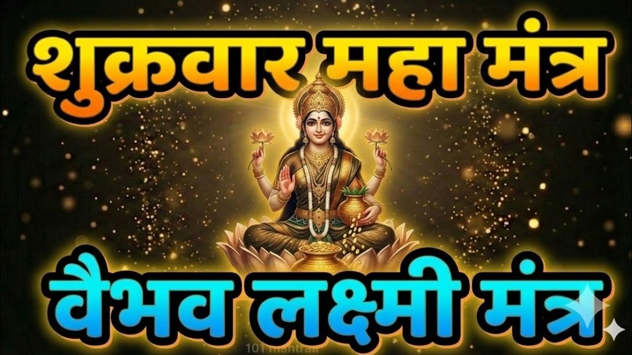 वैभव लक्ष्मी मंत्र | Ya Devi Sarvabhuteshu | Lakshmi Mantra | 108 Times |   #101mantraa #bhakti 
