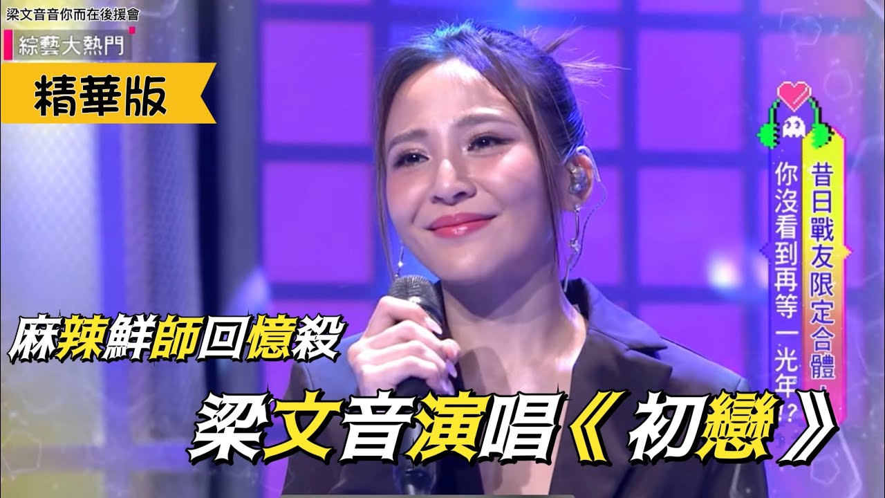 麻辣鮮師回憶殺！「像這樣的愛情讓我苦惱~」梁文音演唱主題曲《初戀》讓眾人陷入回憶隧道！（221027-綜藝大熱門）