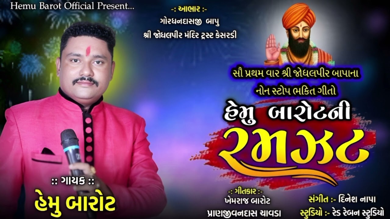 Hemu Barot Ni Ramzat || Non stop geet || હેમુ બારોટ ની રમઝટ  || 