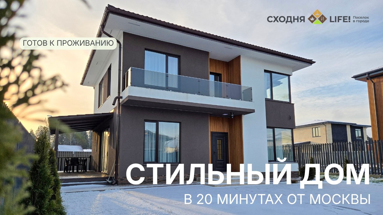 Готовый семейный дом мечты в Сходня Лайф