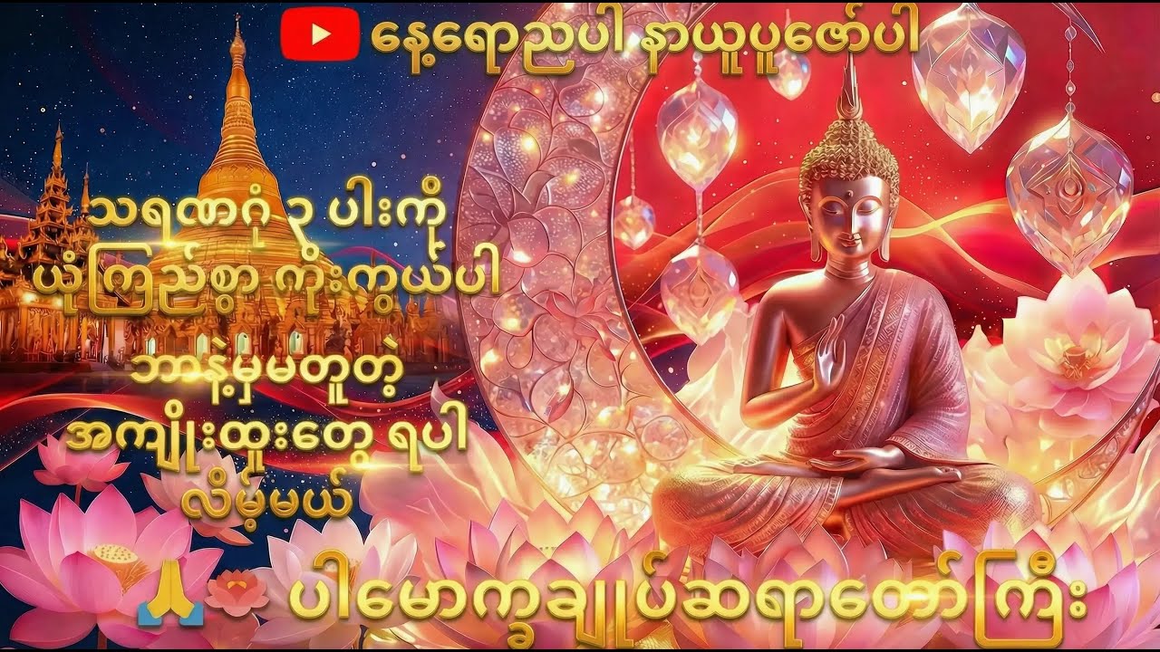 🪷✨သရဏဂုံ ၃ ပါးကို ကိုးကွယ်ခြင်းမှ ရရှိမည့် အကျိုးထူးများ – တရားတော် 🙏