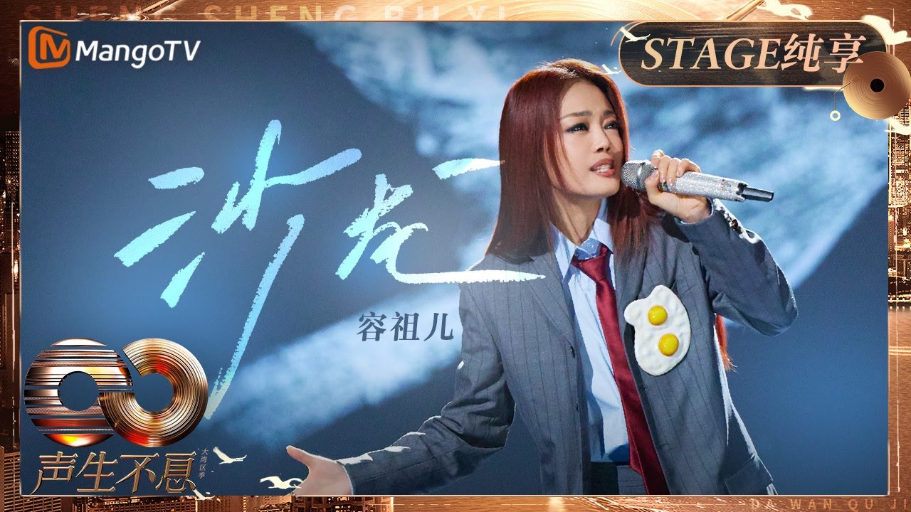 【纯享】#容祖儿 全新演绎#陈奕迅《#沙龙》男歌女唱&ldquo;留下温度速度温柔和愤怒&rdquo;！框住美好瞬间等你来听｜《声生不息&middot;大湾区季》 Infinity And Beyond S4｜ MangoTV