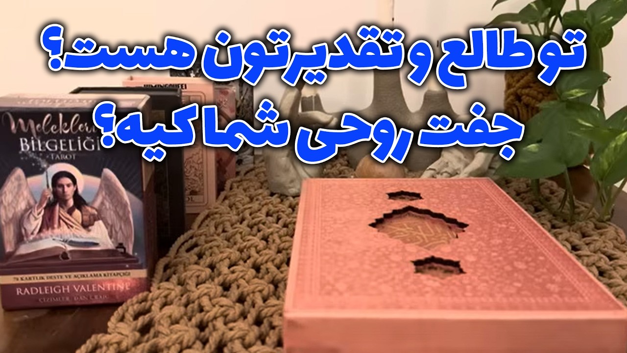 تو طالع و تقدیرتون هست؟ جفت روحی شما کیه؟