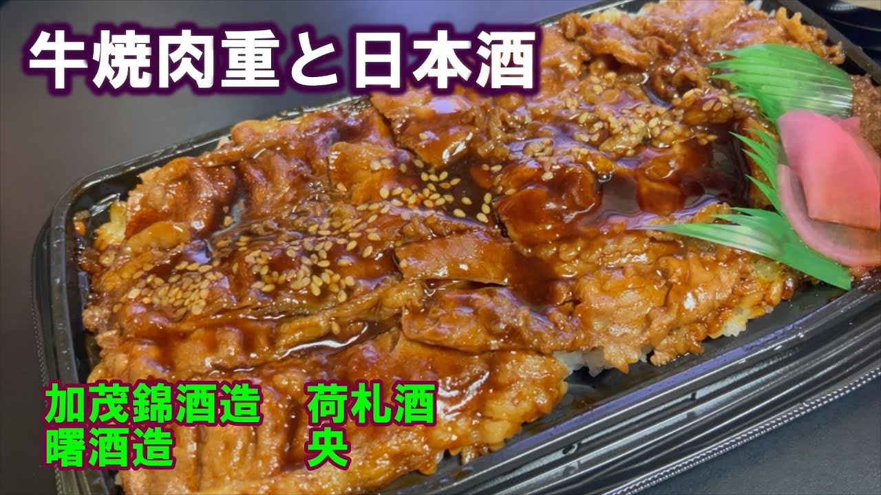 【宅呑み】牛焼肉重と日本酒。加茂錦酒造/荷札酒、曙酒造/央とトライアルのそれを合わせてみた。