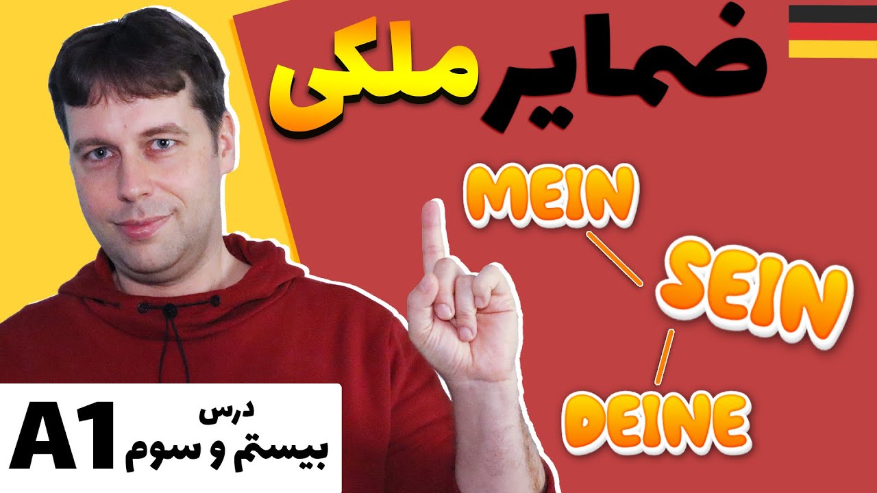 ضمایر ملکی در زبان آلمانی | Possessivpronomen