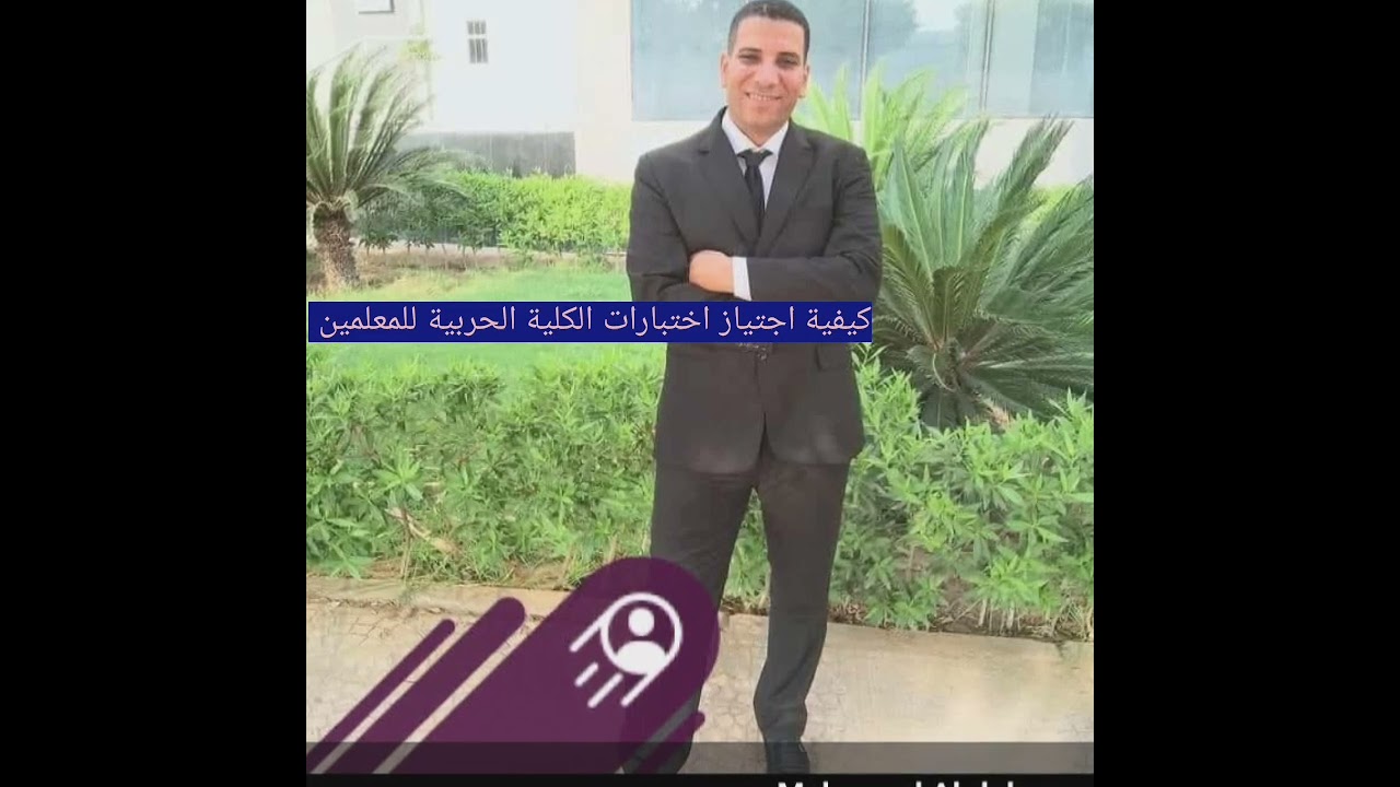 تجربتي    كيفية اجتياز اختبارات الكليه الحربية للمعلمين