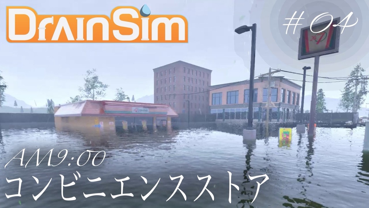 【FPS】ドレインシム_04【DrainSim】水没の中をよく見ましょう【シミュレーター】【水害】【浸水】【洪水】【台風】【水のトラブル】【復旧】【対処法】