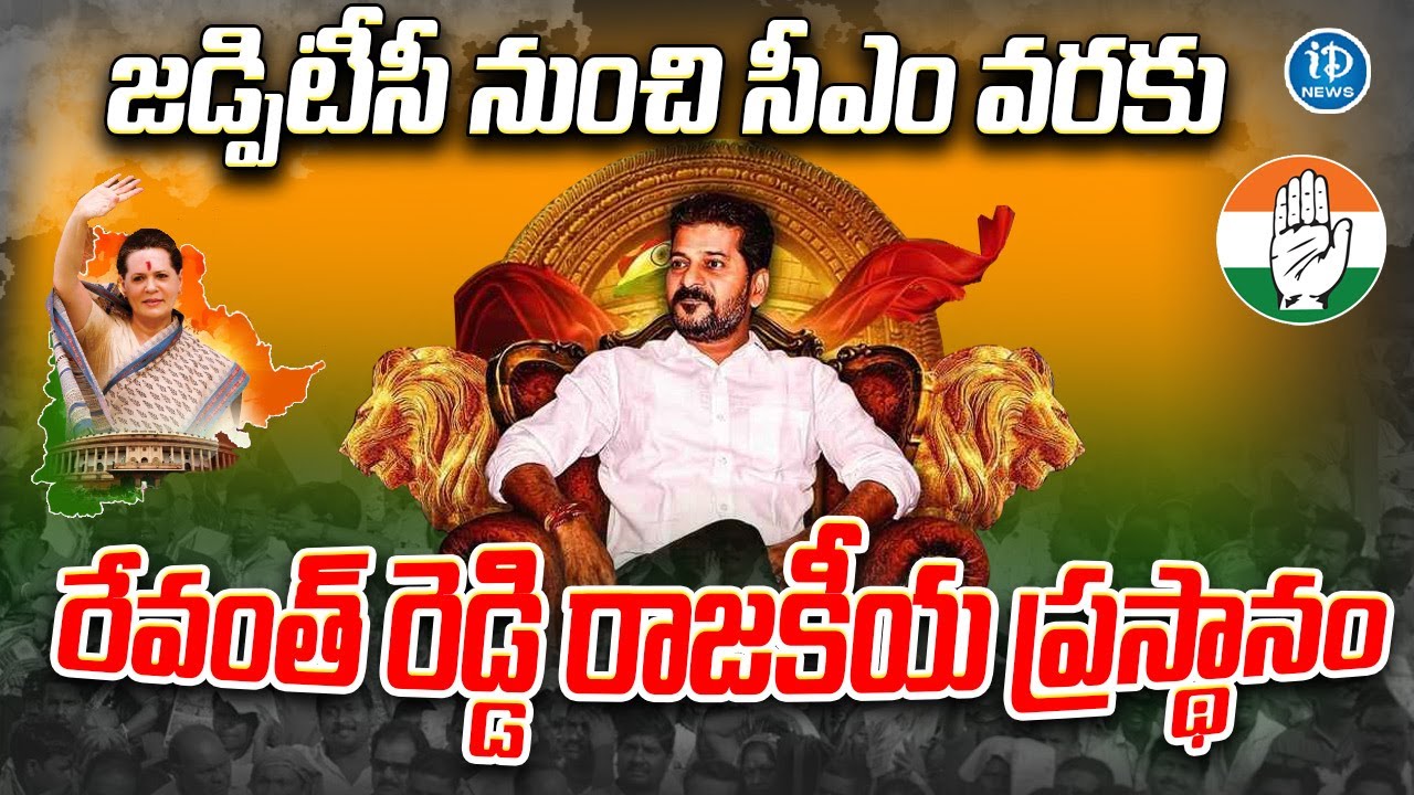 Revanth Reddy Political Journey | Revanth Reddy Family | Congress | iDream News