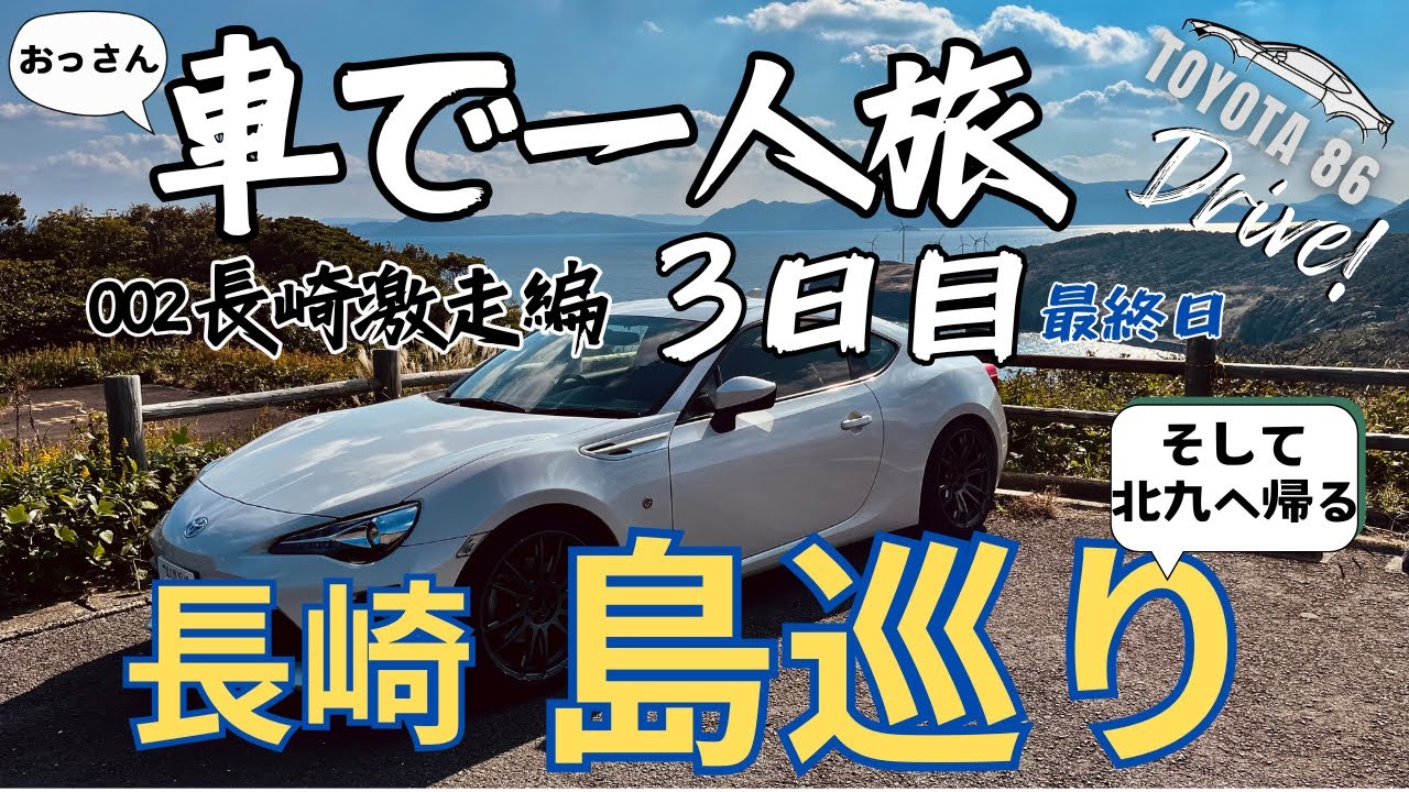 車で一人旅「長崎激走編」｜3日目（最終日） 長崎島巡り｜TOYOTA 86【ドライブ】【旅】【Travel Journal 2】