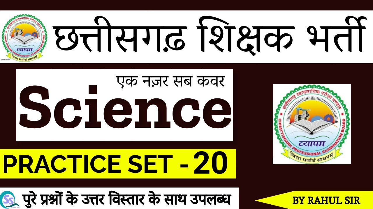 ||🔴LIVE🔴|| SCIENCE  || छत्तीसगढ़ शिक्षक भर्ती 2022 ||  MCQS QUESTION || BY RAHUL SIR