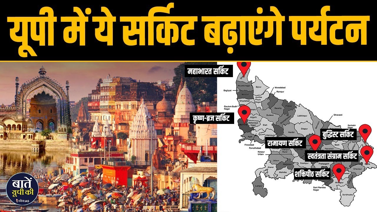 UP's new tourism policy-2022 Approved || Ramayana and Mahabharata Circuit will be built in UP