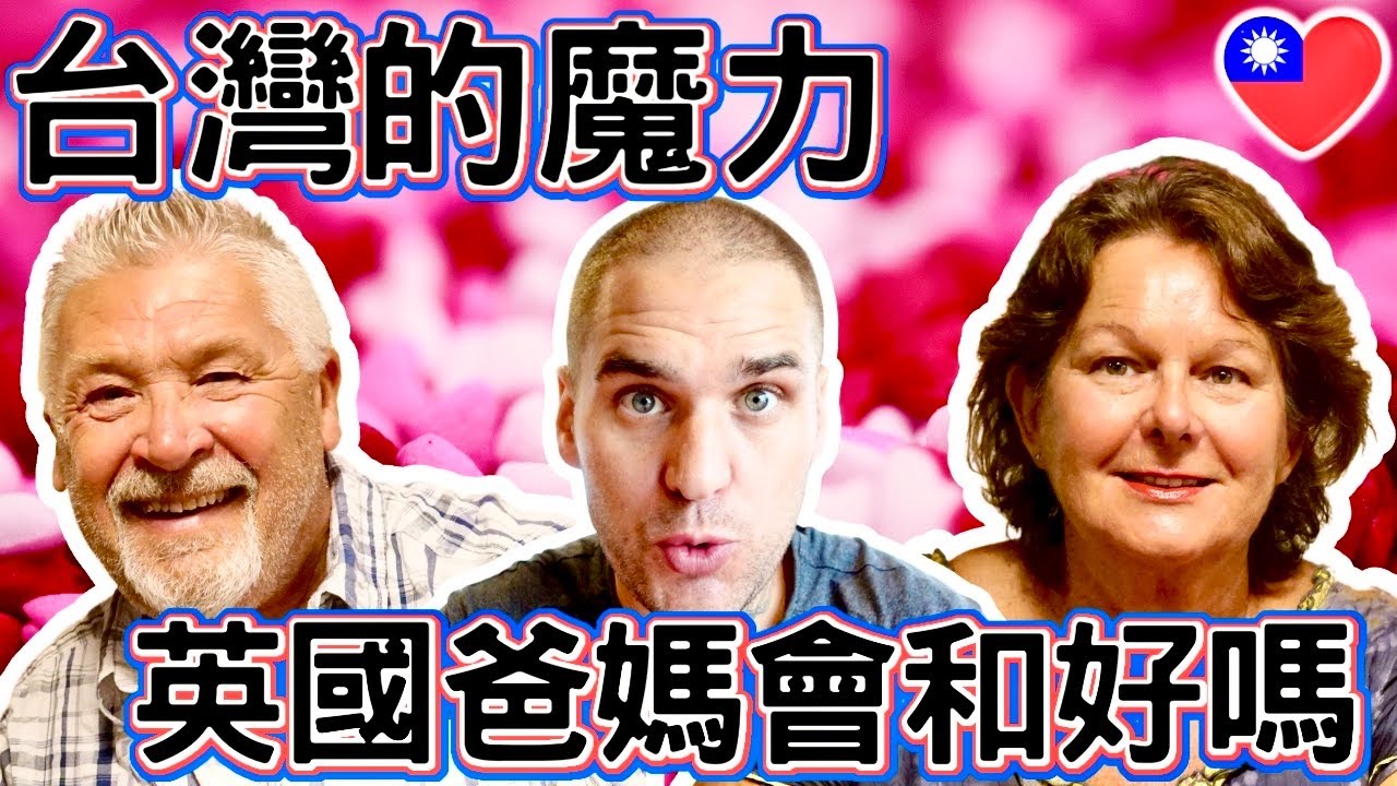 英國爸媽離婚五年 為了金孫拜訪台灣 又重新愛上對方 台灣的魔力能讓他們和好嗎  ｜ 家和萬事興 ｜English Parents Fall in Love  Again in Taiwan |
