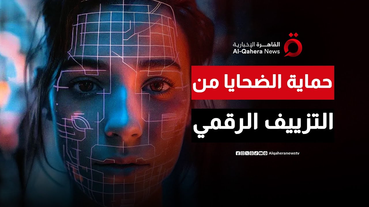 تجريم التزييف بالذكاء الاصطناعي.. هل يحمي الضحايا حقًا؟| مطروح للنقاش
