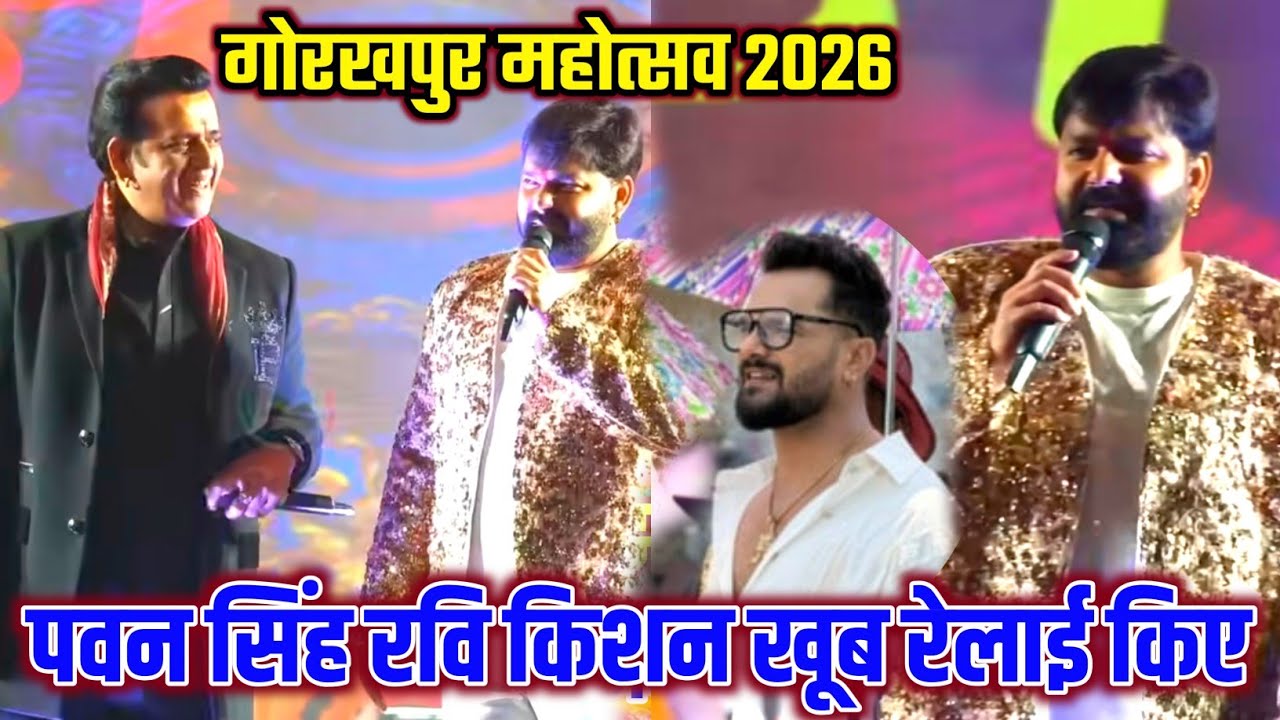 गोरखपुर महोत्सव में #पवन सिंह #रवि किशन खूब रेलाई किए || #Pawan_singh New Stage Show Gorakhpur 