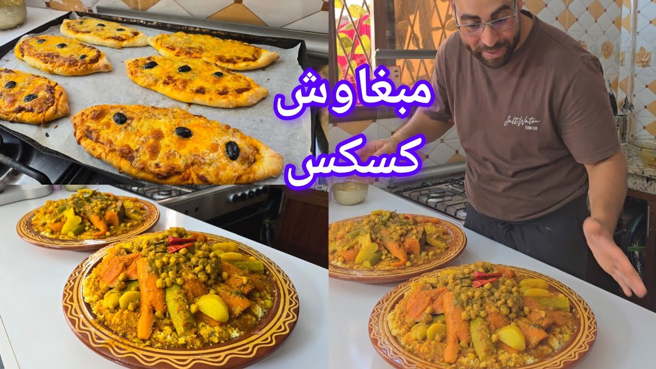 مبغاش يكول كسكسو اسماعيل كتشها عليا بيتزا ولكن تهليت فيه بيزا باطو ساهلة سريعة وكسكس الجمعة
