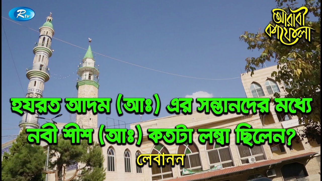নবী শিশ (আ:) কতটা লম্বা ছিলেন | EP 26 | Arabi Kafela | Islamic Show